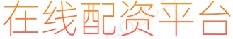 配资查询网站_线上杠杆炒股_配资官网