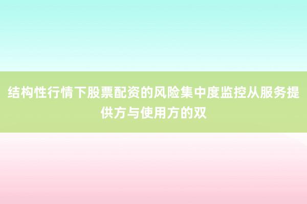 结构性行情下股票配资的风险集中度监控从服务提供方与使用方的双